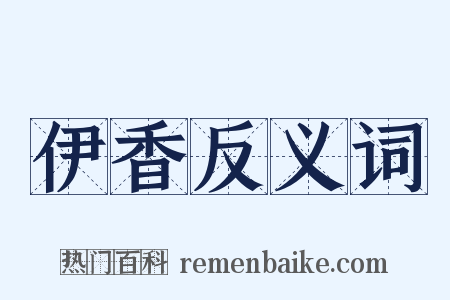 伊香反义词是什么意思的图片